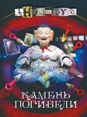 cover image of Камень погибели